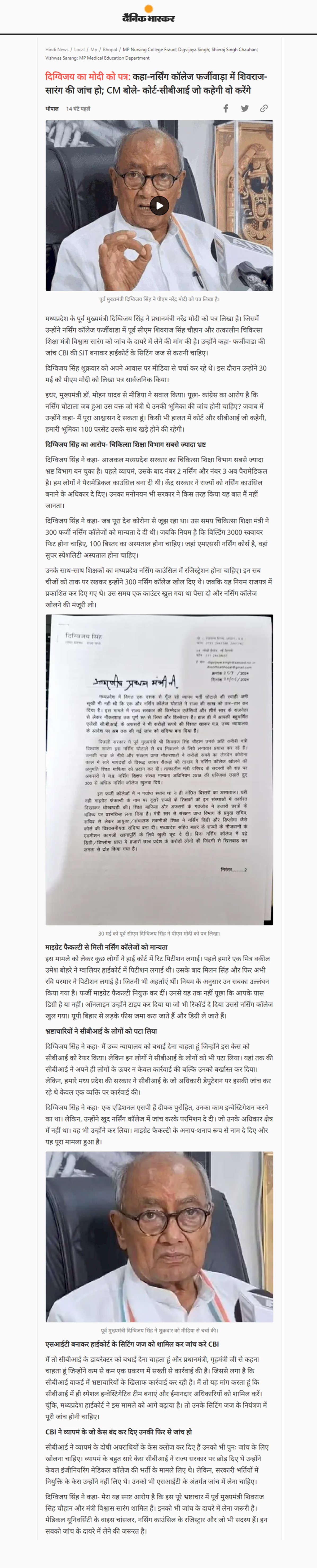 दिग्विजय सिंह ने कहा नर्सिंग कॉलेज फर्जीवाड़ा में शिवराज सिंह विश्वास सारंग की  हो  जांच मोदी को लिखा पत्र