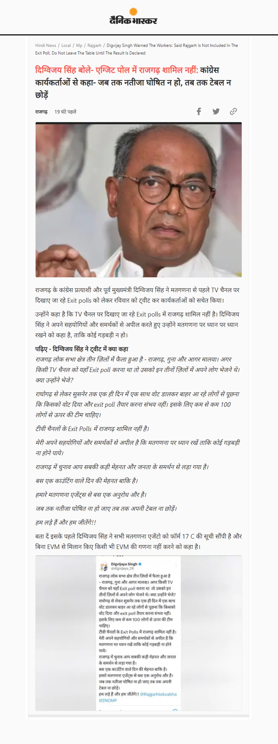 दिग्विजय सिंह ने कार्यकर्ताओं से कहा जब तक नतीजा घोषित न हो तब तक टेबल न छोड़ें