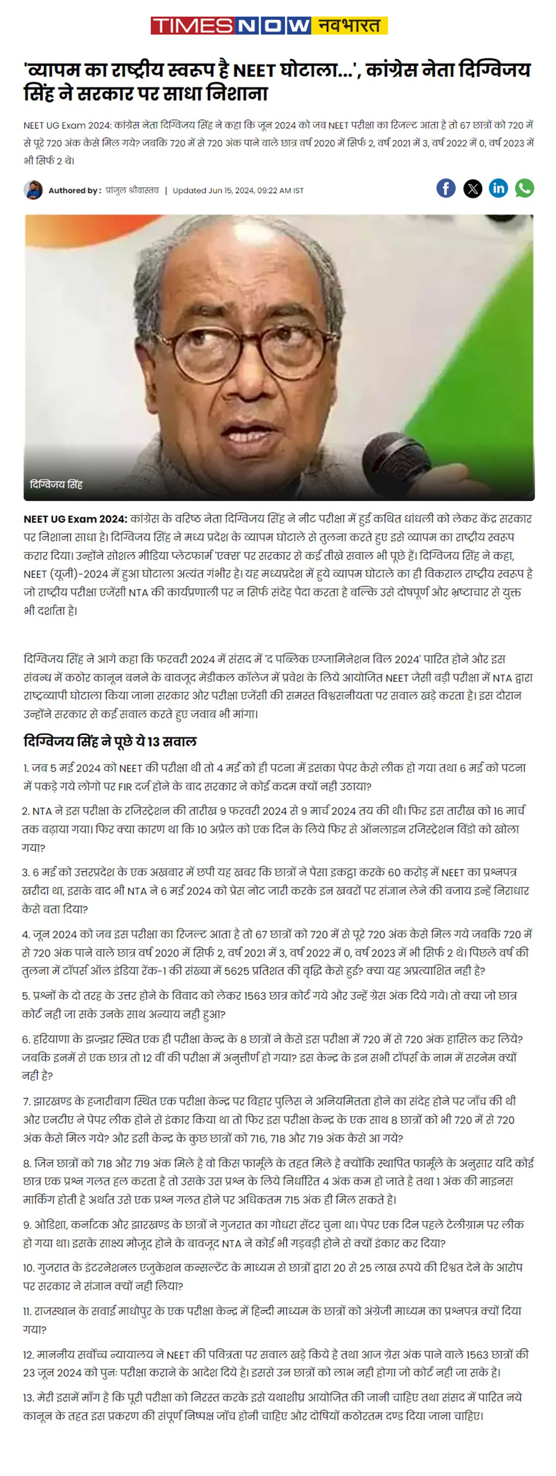 मध्यप्रदेश में हुये व्यापम घोटाले का ही विकटाल राष्ट्रीय स्वरूप है  नीट घोटाला