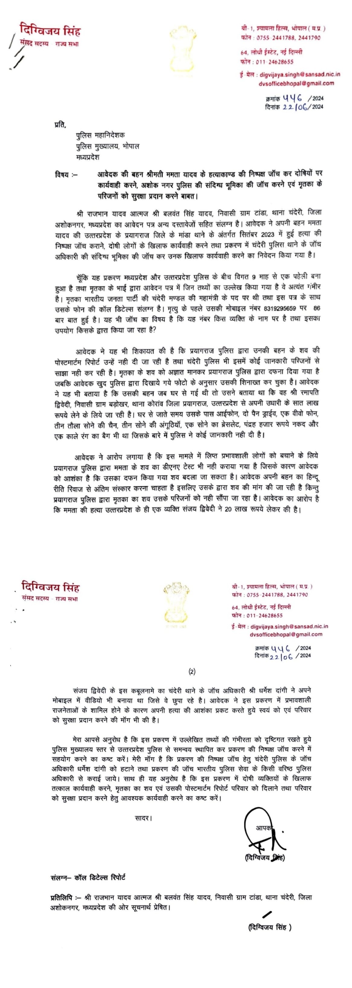 भाजपा के मंडल महामंत्री ममता यादव की हत्या की जांच हो, पुलिस महानिदेशकको लिखा पत्र