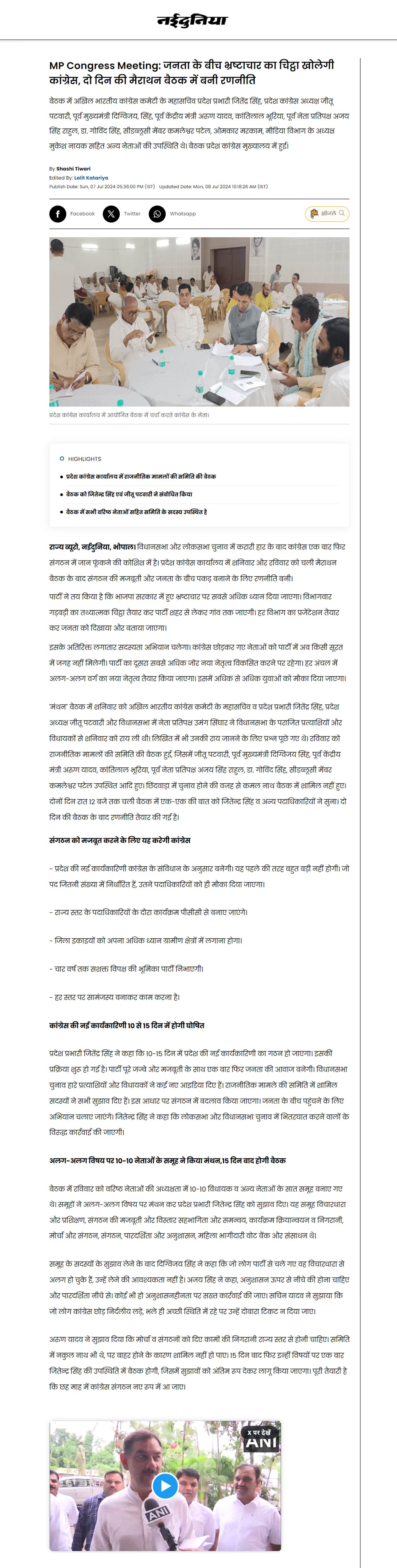 कांग्रेस की बनी रणनीति जनता के बीच खोलेगी भ्रष्टाचार का चिट्ठा