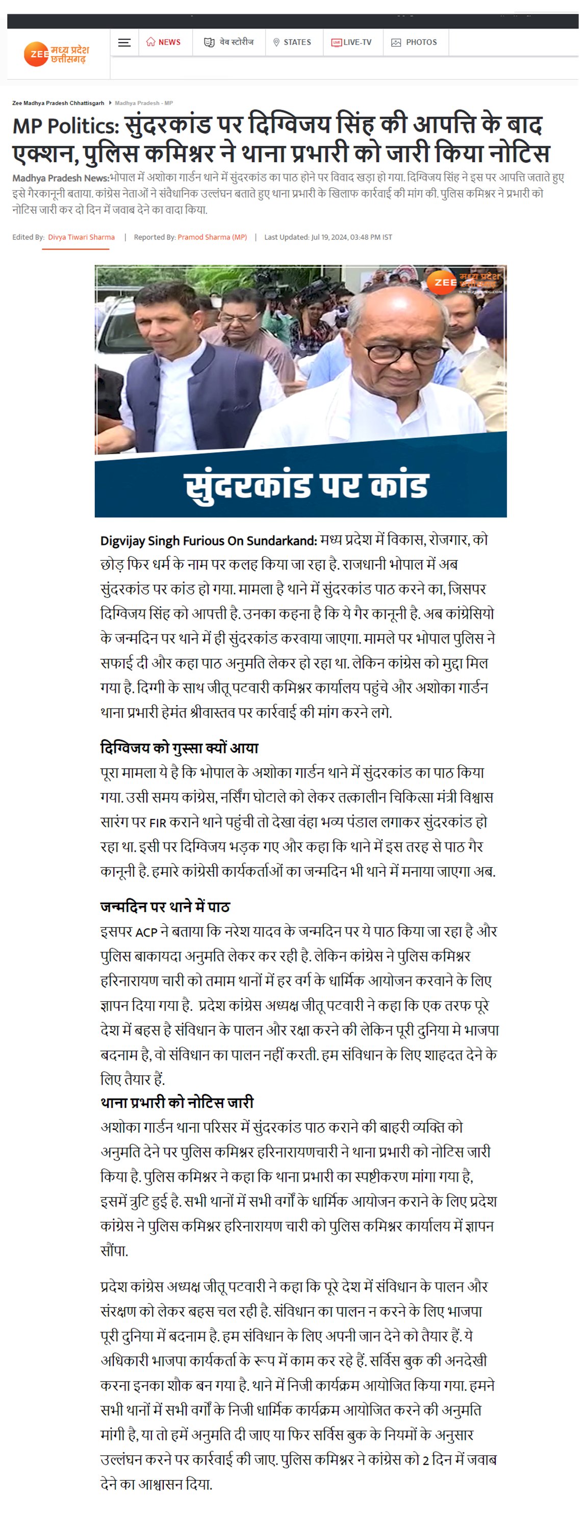 दिग्विजय सिंह की आपत्ति के बाद एक्शन पुलिस कमिश्नर ने थाना प्रभारी को जारी किया नोटिस