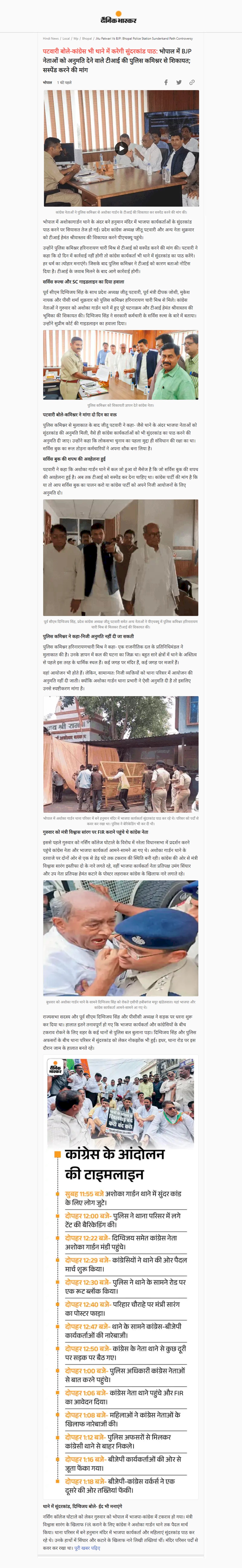 पुलिस कमिश्नर हरिनारायण चारी मिश्र से मिले दिग्विजय सिंह अशोका गार्डन थाने के टीआई को निलंबित करने की करी मांग