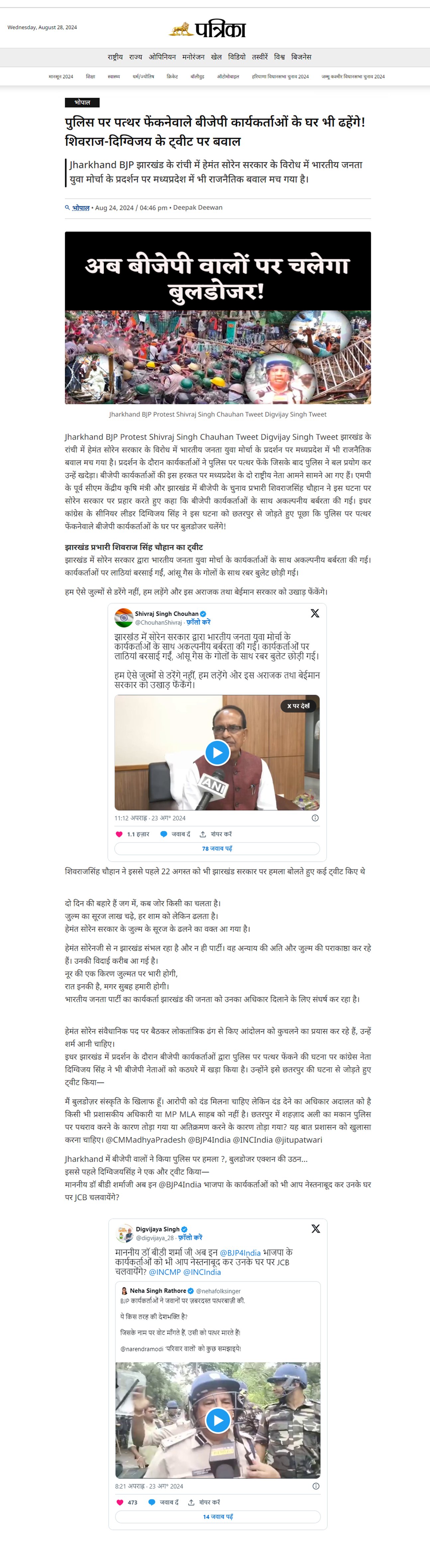 दिग्विजय सिंह के ट्वीट पर बवाल  झारखंड मे पुलिस पर पत्थर फेंकनेवाले बीजेपी कार्यकर्ताओं के घर पर भी क्या चलेगा बुलडोजर