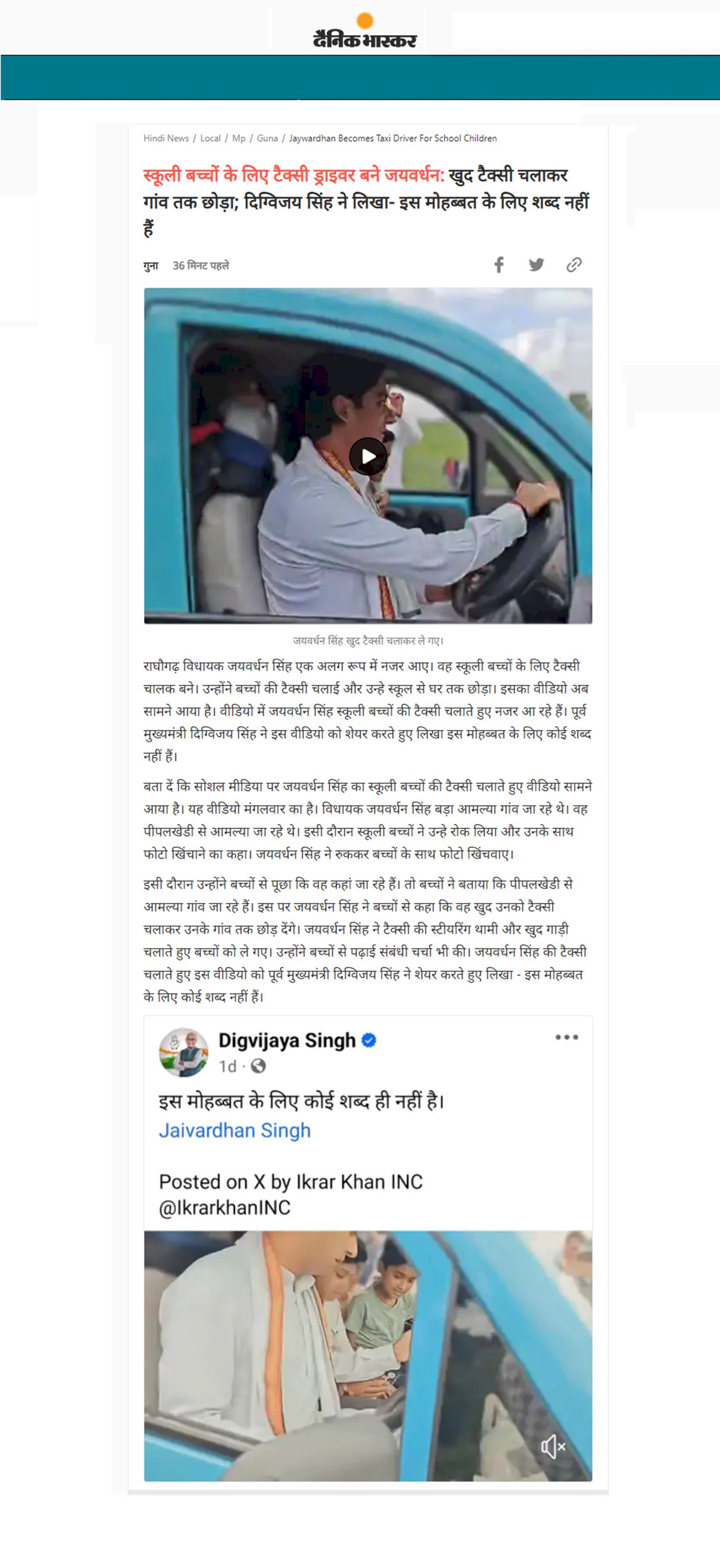 स्कूली बच्चों के लिए टैक्सी चालक बने राघौगढ़ विधायक जयवर्धन सिंह इस मोहब्बत के लिए कोई शब्द नहीं