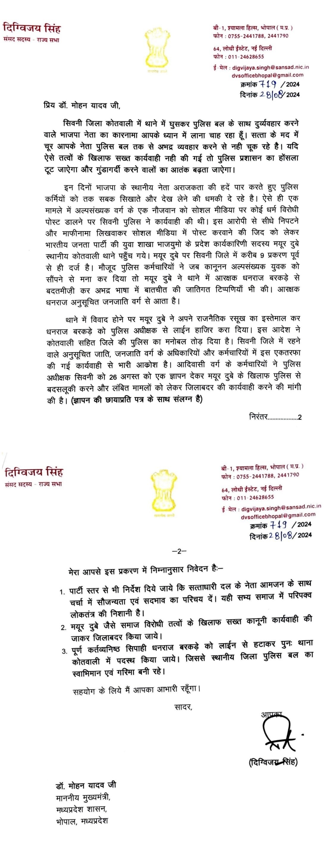 सिवनी जिले में थाने में पुलिस बल के साथ भाजपा नेता द्वारा किये गए दुर्व्यव्हार को लेकर मुख्यमंत्री डॉ मोहन यादव जी को लिखा पत्र