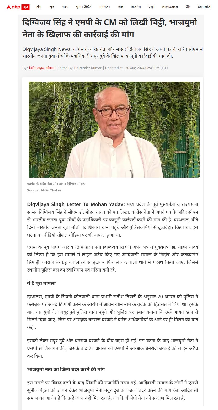 मध्य प्रदेश के मुख्यमंत्री को पत्र लिखा, भाजयुमो नेता के खिलाफ कार्रवाई की मांग की