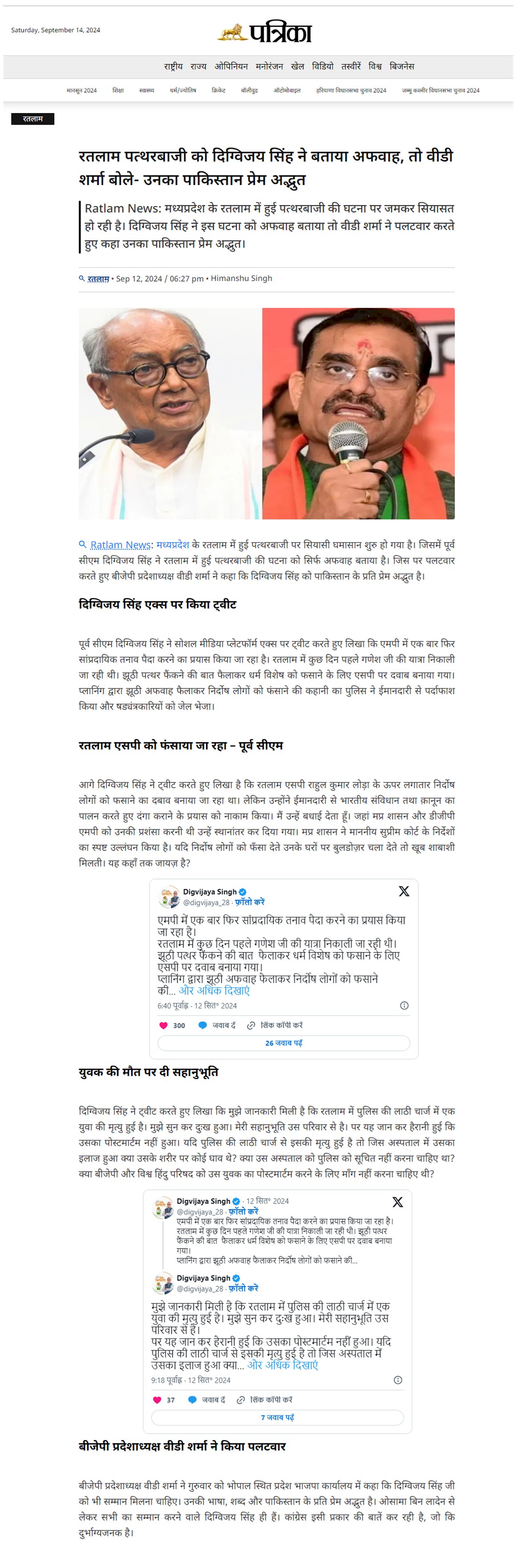 दिग्विजय सिंह ने रतलाम पत्थरबाजी को  बताया अफवाह पुलिस ने ईमानदारी से षड्यंत्रकारियों का किया पर्दाफाश