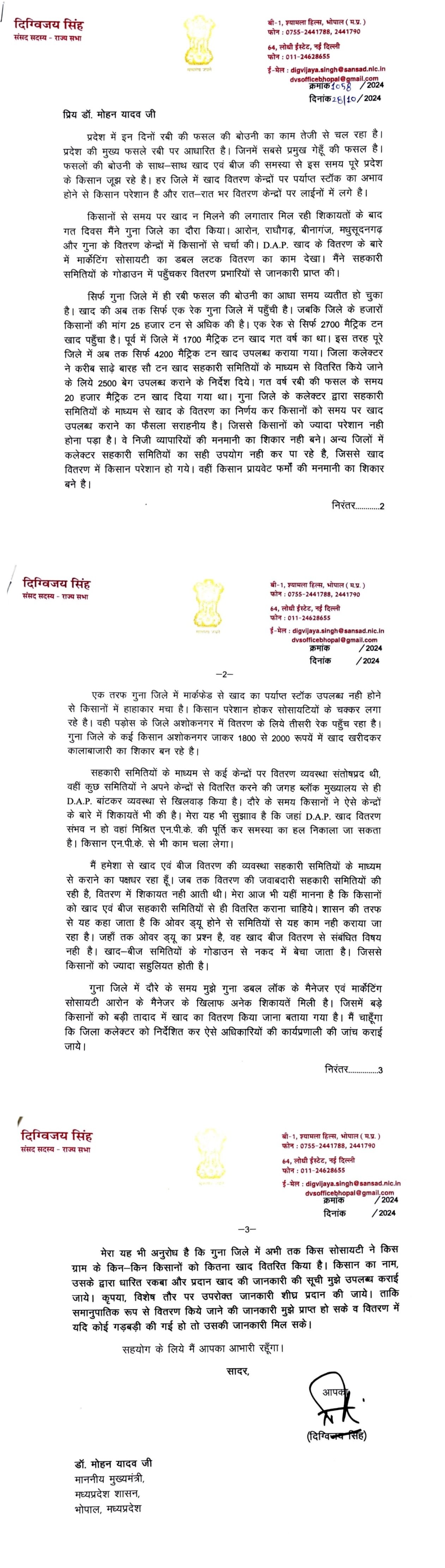 मुख्यमंत्री डॉ मोहन यादव जी को पत्र लिखकर गुना जिले में खाद वितरण की विस्तृत जानकारी मांगी है