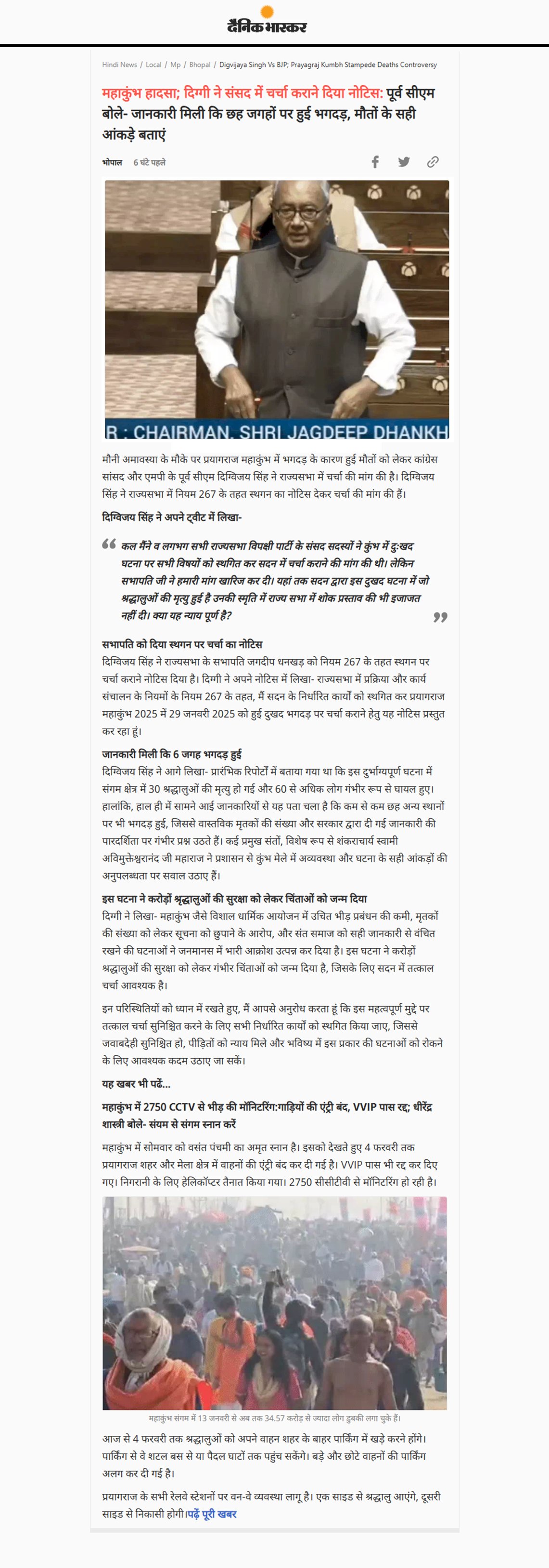 दिग्विजय सिंह ने संसद में महाकुंभ हादसा पर चर्चा कराने दिया नोटिस  बोले जानकारी मिली है कि छह जगहों पर हुई भगदड़ मौतों के सही आंकड़े बताएं