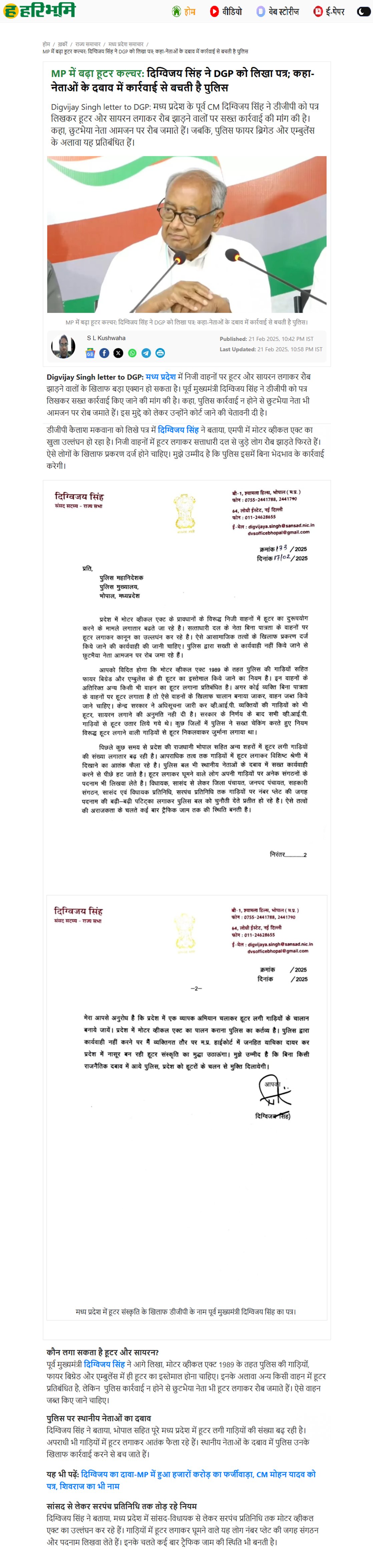 दिग्विजय सिंह ने डीजीपी को पत्र लिखकर हूटर और सायरन लगाकर रौब झाड़ने वालों पर सख्त कार्रवाई की मांग की है