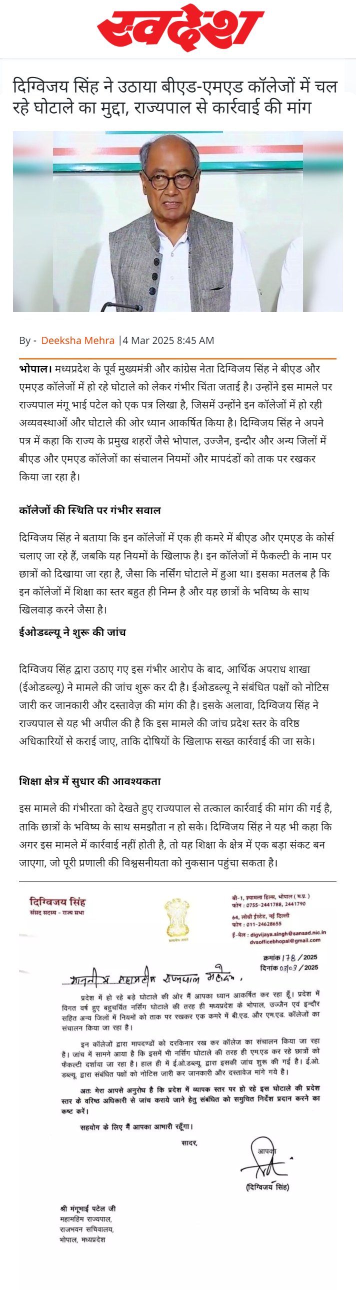 बीएड-एमएड कॉलेजों में चल रहे घोटाले का मुद्दा उठाया, राज्यपाल से कार्रवाई की मांग